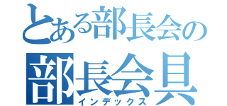 とある部長会の部長会具申制度（インデックス）