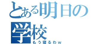 とある明日の学校（もう寝るわｗ）