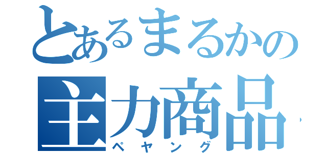 とあるまるかの主力商品（ペヤング）