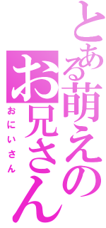 とある萌えのお兄さん（おにいさん）