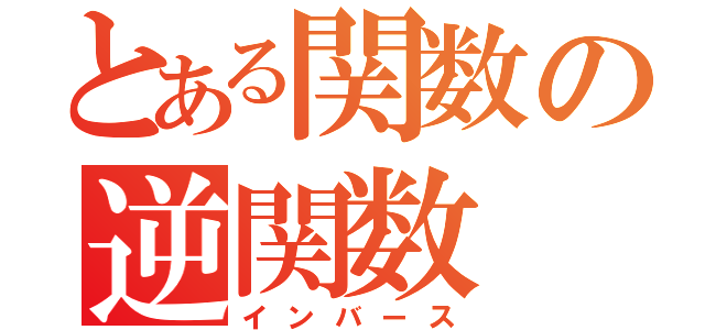 とある関数の逆関数（インバース）