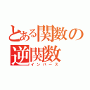 とある関数の逆関数（インバース）