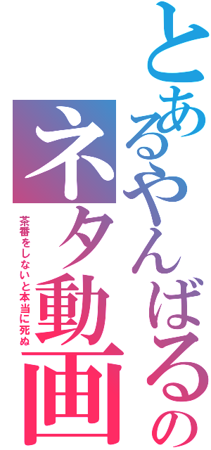 とあるやんばるのネタ動画（茶番をしないと本当に死ぬ）