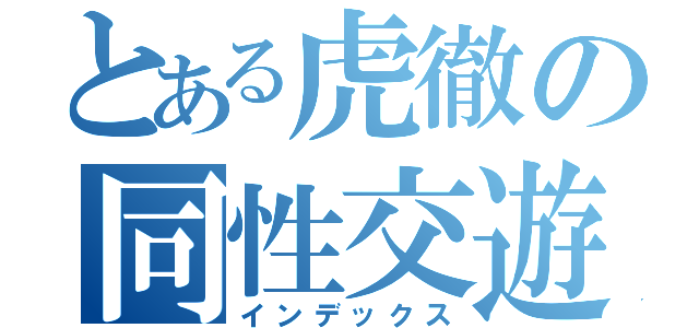 とある虎徹の同性交遊（インデックス）