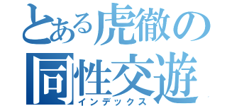 とある虎徹の同性交遊（インデックス）