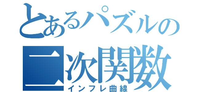 とあるパズルの二次関数（インフレ曲線）