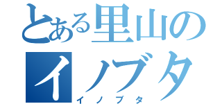 とある里山のイノブタ（イノブタ）