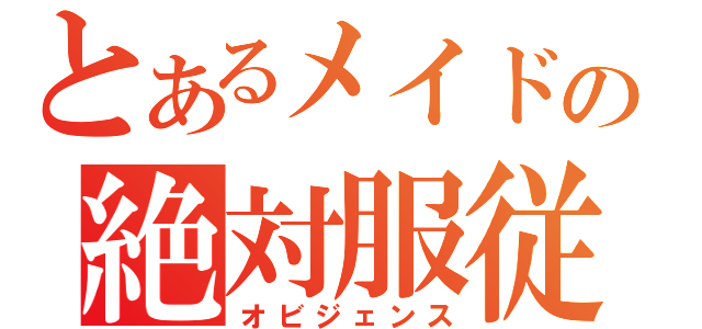 とあるメイドの絶対服従（オビジェンス）