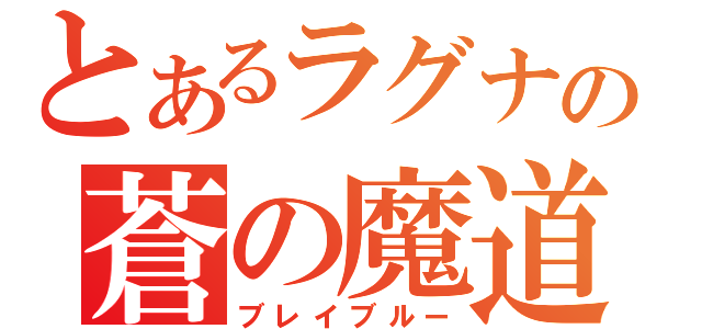 とあるラグナの蒼の魔道書（ブレイブルー）