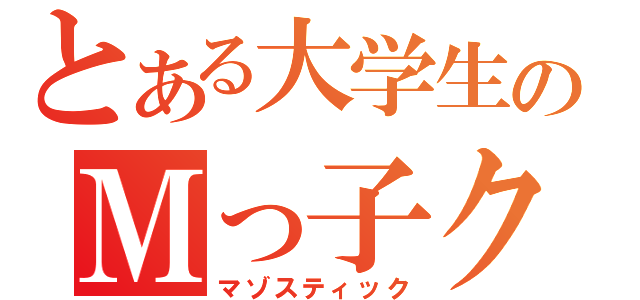 とある大学生のＭっ子クラブ（マゾスティック）