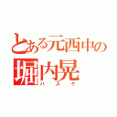 とある元西中の堀内晃（バスケ）