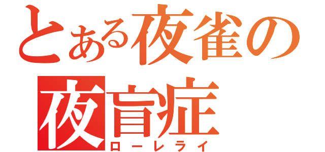 とある夜雀の夜盲症（ローレライ）