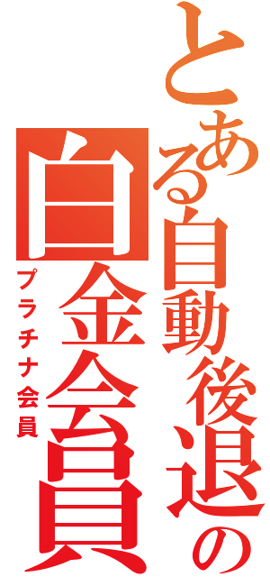 とある自動後退の白金会員（プラチナ会員）