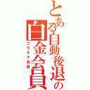 とある自動後退の白金会員（プラチナ会員）