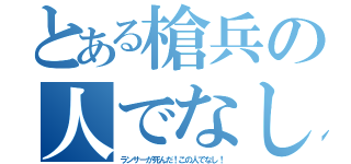 とある槍兵の人でなし（ランサーが死んだ！この人でなし！）