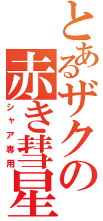 とあるザクの赤き彗星（シャア専用）