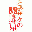 とあるザクの赤き彗星（シャア専用）