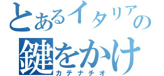 とあるイタリアの鍵をかける（カテナチオ）