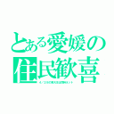 とある愛媛の住民歓喜（４／２８の東大王は同時ネット）