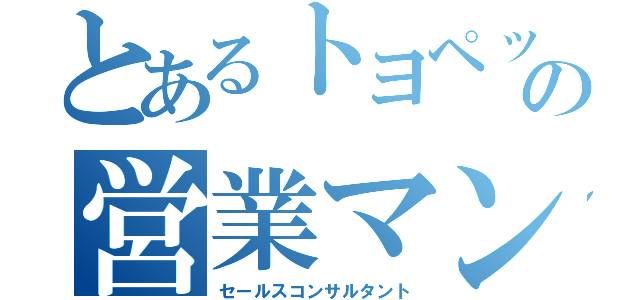 とあるトヨペットの営業マン（セールスコンサルタント）