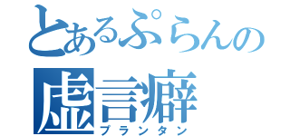 とあるぷらんの虚言癖（プランタン）