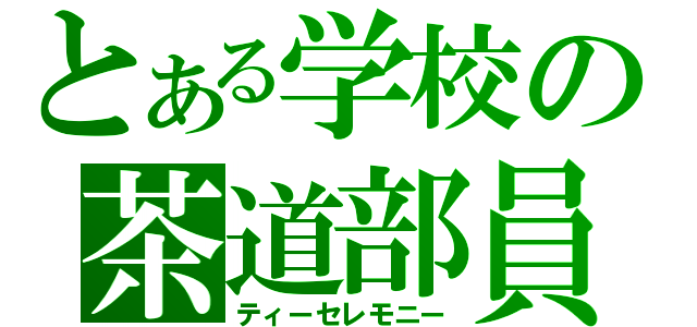 とある学校の茶道部員（ティーセレモニー）