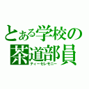 とある学校の茶道部員（ティーセレモニー）