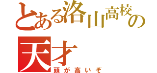 とある洛山高校の天才（頭が高いぞ）