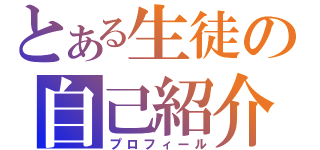 とある生徒の自己紹介（プロフィール）