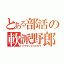 とある部活の軟派野郎（ミウラショウタロウ）