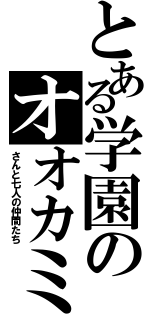 とある学園のオオカミ（さんと七人の仲間たち）