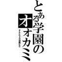 とある学園のオオカミ（さんと七人の仲間たち）