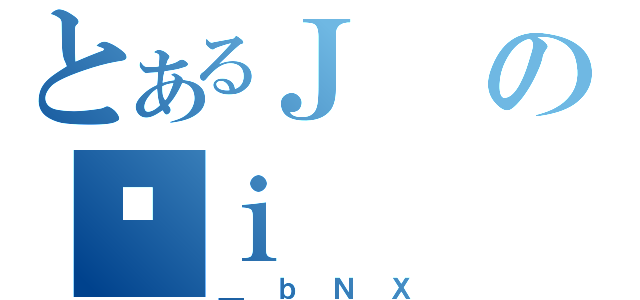 とあるＪのˌｉ（＿ｂＮＸ）