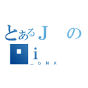 とあるＪのˌｉ（＿ｂＮＸ）