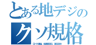 とある地デジのクソ規格（口パク遅延、低音質定位、潮位依存）