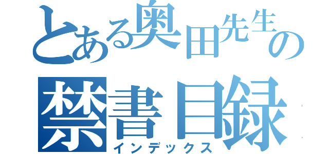 とある奥田先生の禁書目録（インデックス）