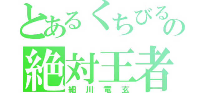 とあるくちびるの絶対王者（細川竜玄）