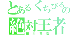 とあるくちびるの絶対王者（細川竜玄）