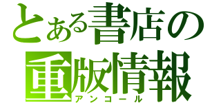 とある書店の重版情報（アンコール）