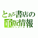 とある書店の重版情報（アンコール）