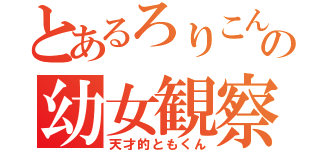 とあるろりこんの幼女観察（天才的ともくん）