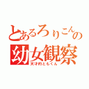 とあるろりこんの幼女観察（天才的ともくん）