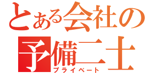 とある会社の予備二士（プライベート）