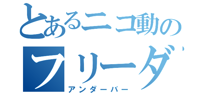 とあるニコ動のフリーダム（アンダーバー）