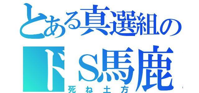 とある真選組のドＳ馬鹿（死ね土方）