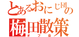 とあるおにじ団の梅田散策（オフ会）