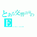 とある交響詩篇のＥ（ｕｒｅｋａ ｓｅｖｅＮ）