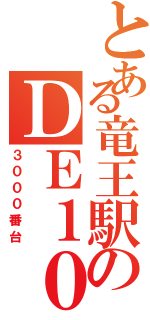 とある竜王駅のＤＥ１０（３０００番台）