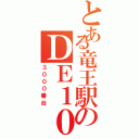 とある竜王駅のＤＥ１０（３０００番台）