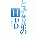 とある従兄弟のＨＤＤ（えっちでーでー）